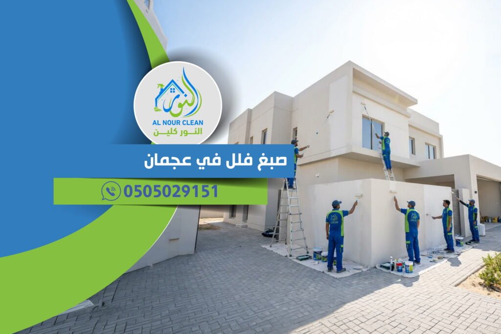 صبغ فلل في عجمان