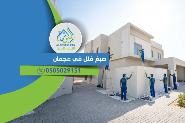 صبغ فلل في عجمان