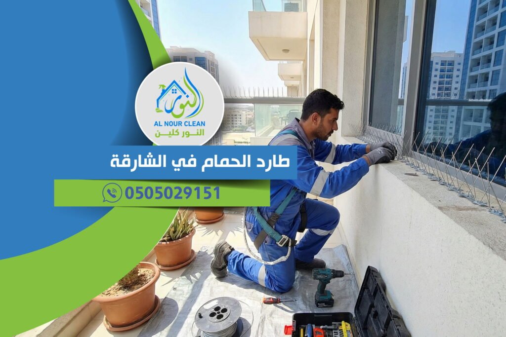 طارد الحمام في الشارقة