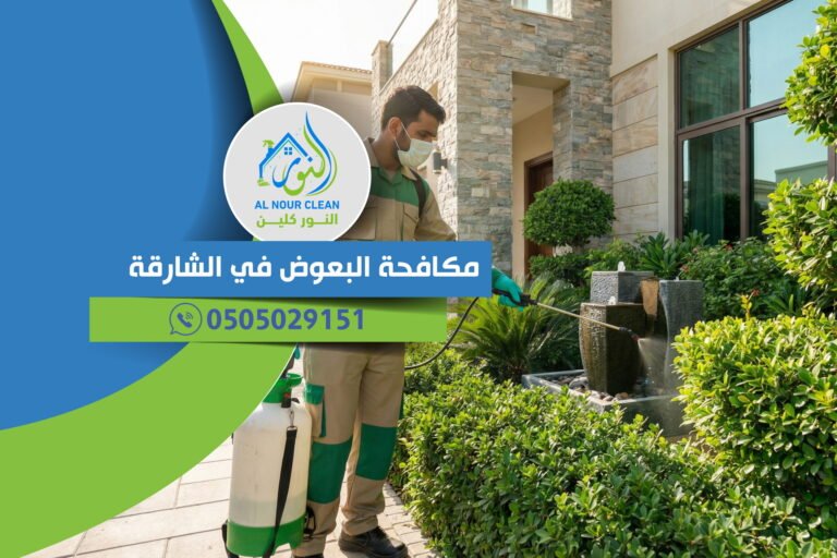 مكافحة البعوض في الشارقة مكافحة البعوض في الشارقة