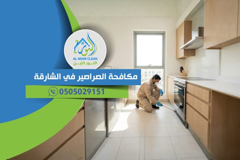 مكافحة الصراصير في الشارقة مكافحة الصراصير في الشارقة