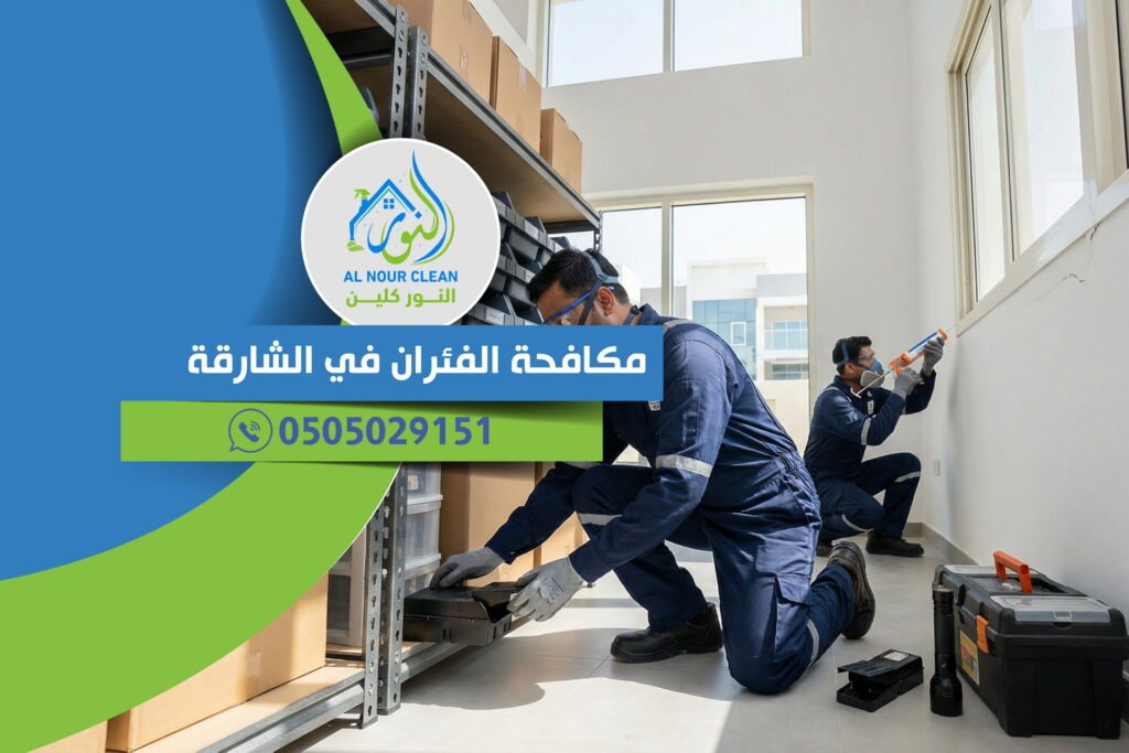 مكافحة الفئران في الشارقة مكافحة الفئران في الشارقة