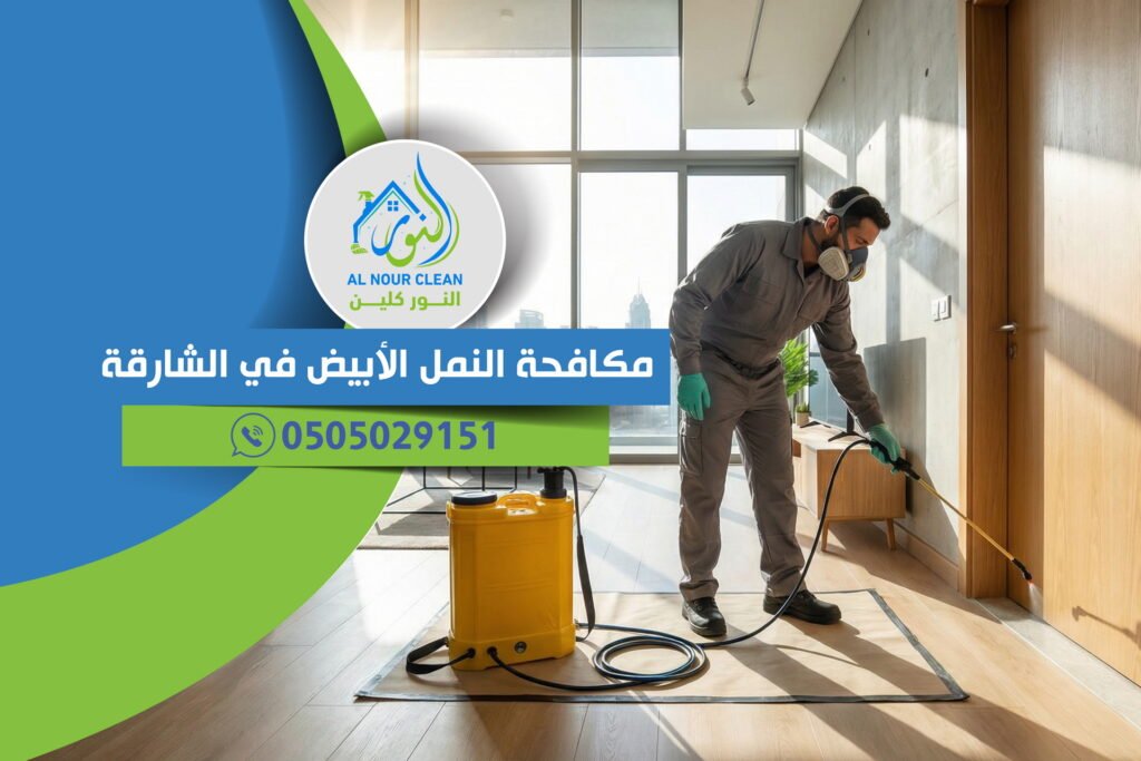 مكافحة النمل الأبيض في الشارقة