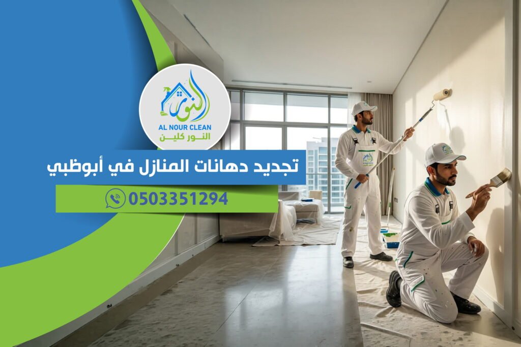 تجديد دهانات المنازل في أبوظبي