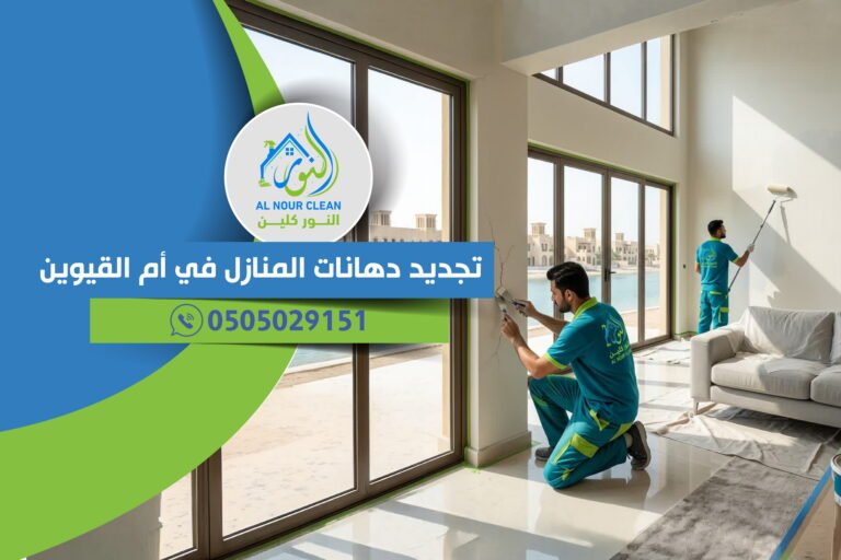 تجديد دهانات المنازل في أم القيوين