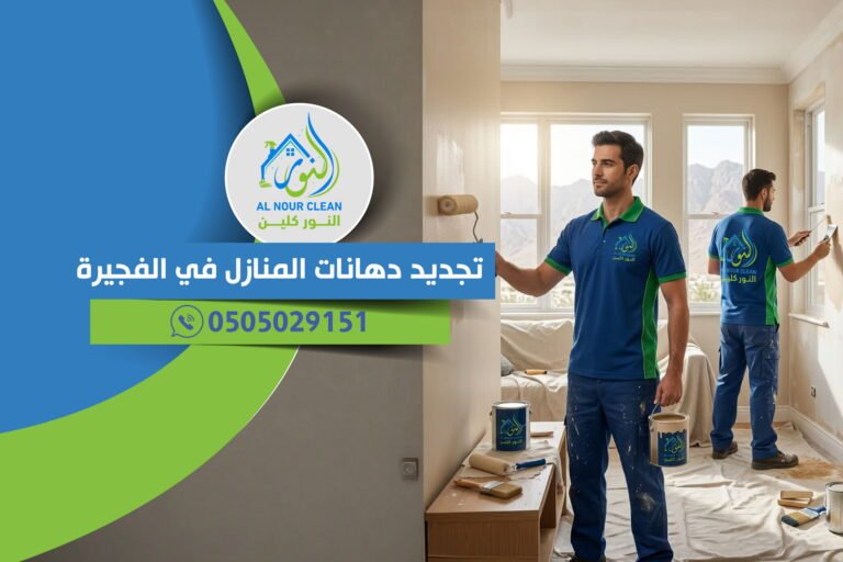 تجديد دهانات المنازل في الفجيرة