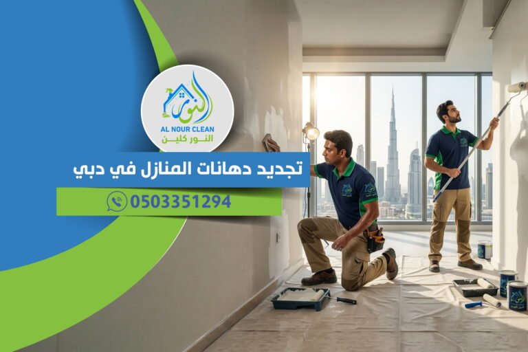 تجديد دهانات المنازل في دبي