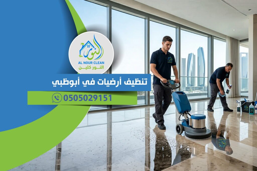 تنظيف أرضيات في أبوظبي تنظيف أرضيات في أبوظبي
