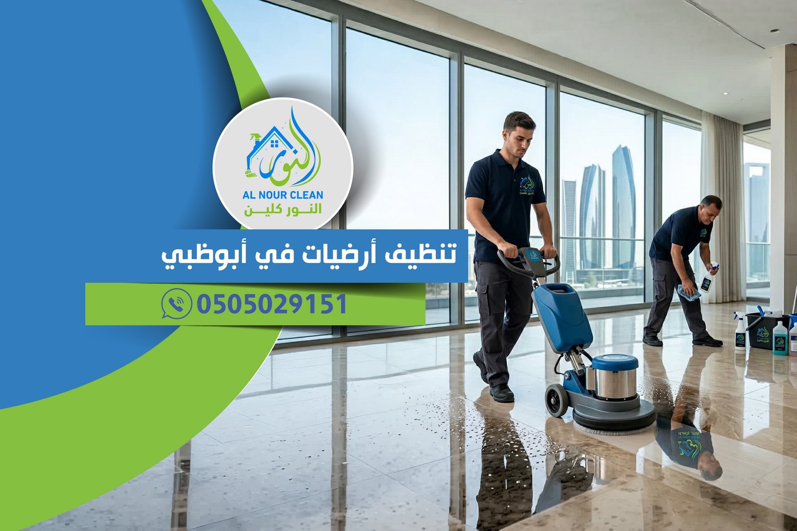 تنظيف أرضيات في أبوظبي تنظيف أرضيات في أبوظبي