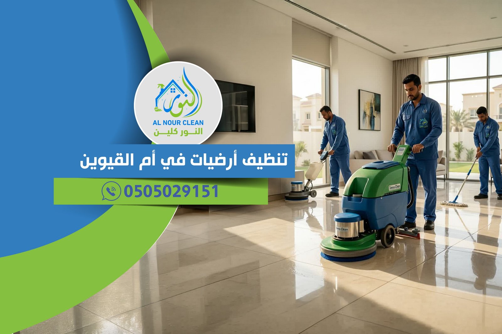 تنظيف أرضيات في أم القيوين تنظيف أرضيات في أم القيوين