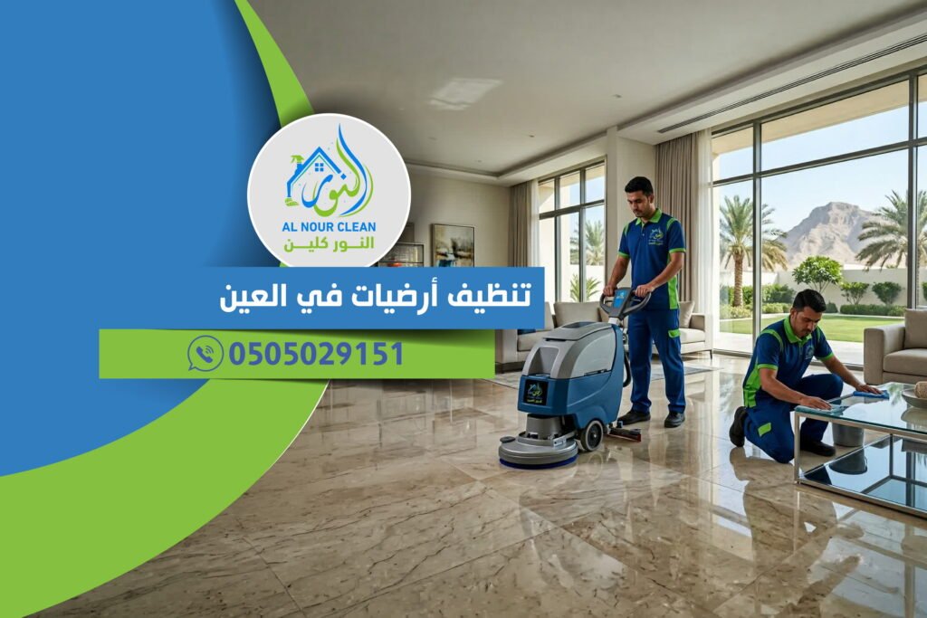 تنظيف أرضيات في العين تنظيف أرضيات في العين