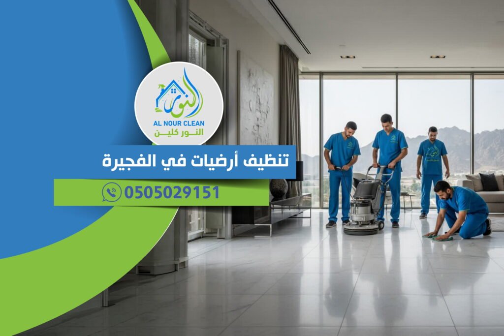 تنظيف أرضيات في الفجيرة تنظيف أرضيات في الفجيرة