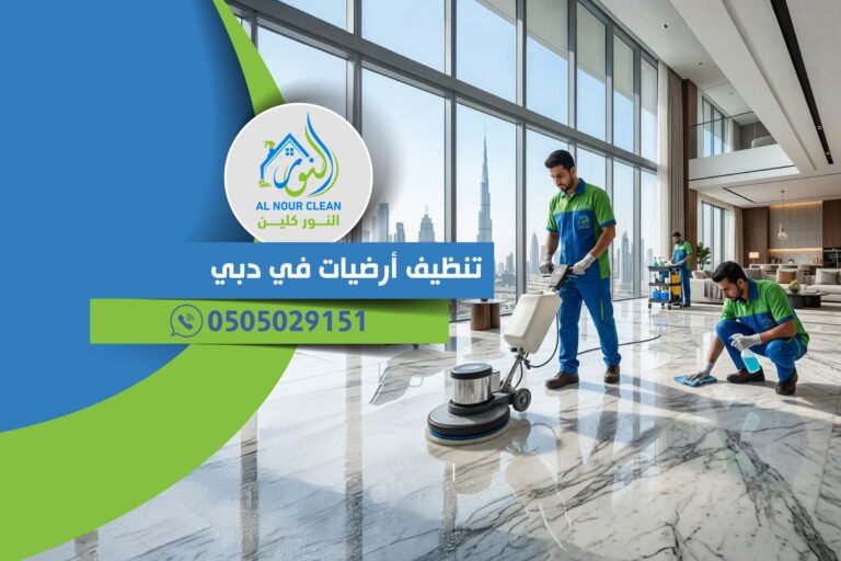 تنظيف أرضيات في دبي