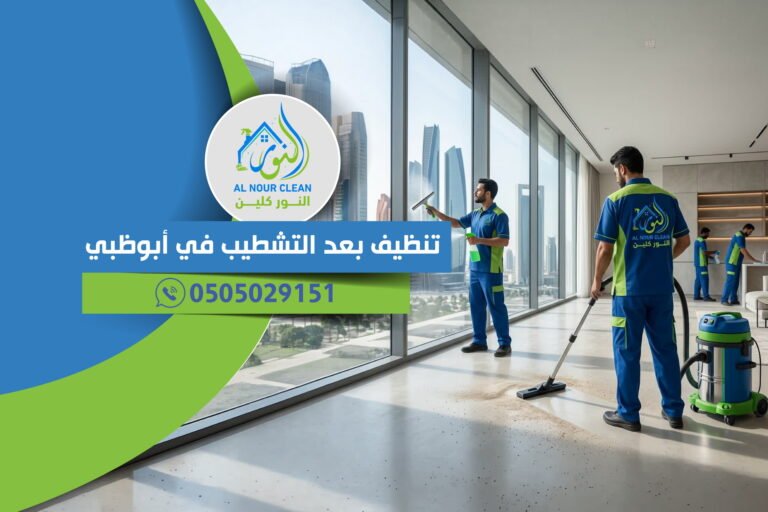 تنظيف بعد التشطيب في أبوظبي