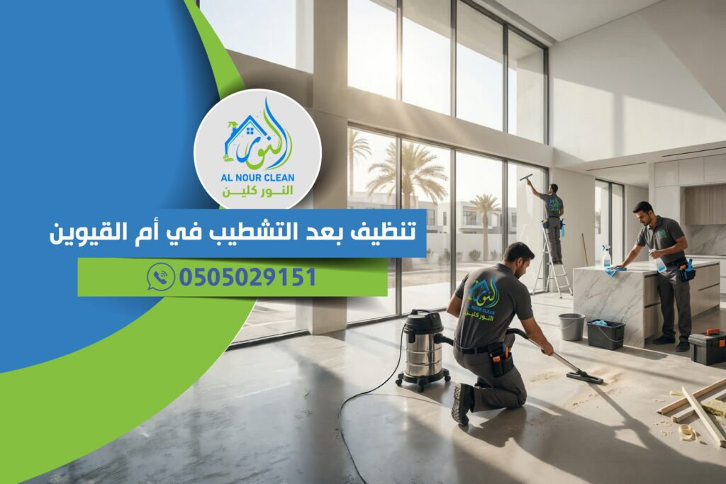 تنظيف بعد التشطيب في أم القيوين تنظيف بعد التشطيب في أم القيوين