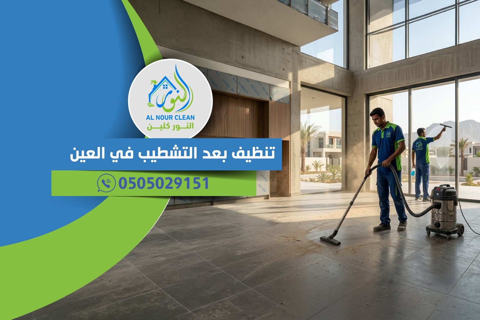 تنظيف بعد التشطيب في العين تنظيف بعد التشطيب في العين