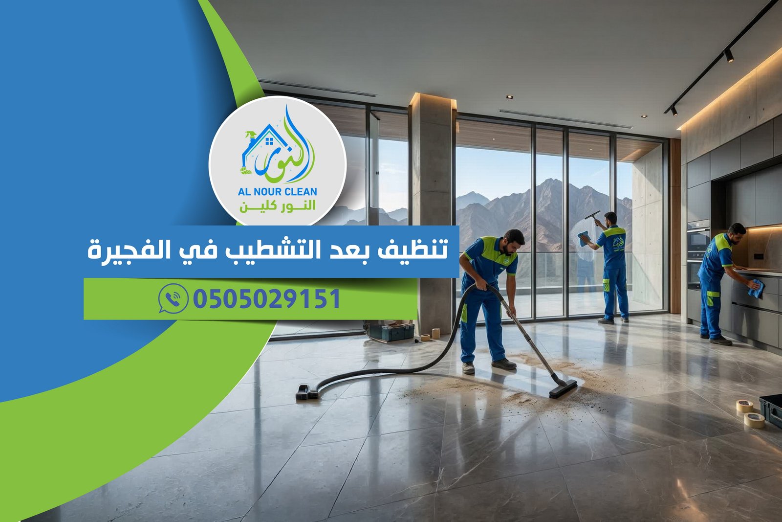 تنظيف بعد التشطيب في الفجيرة تنظيف بعد التشطيب في الفجيرة