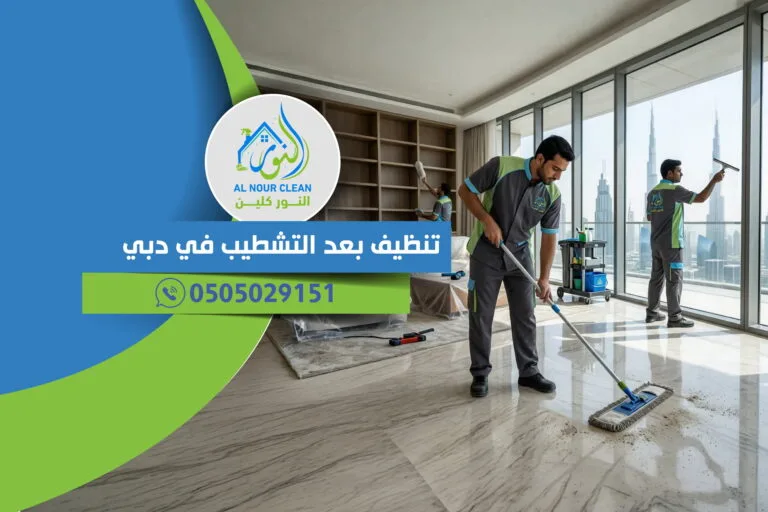 تنظيف بعد التشطيب في دبي