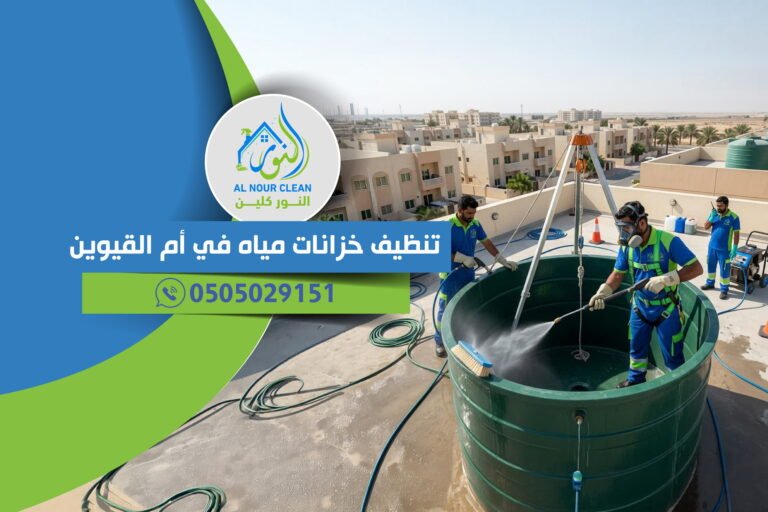 تنظيف خزانات مياه في أم القيوين