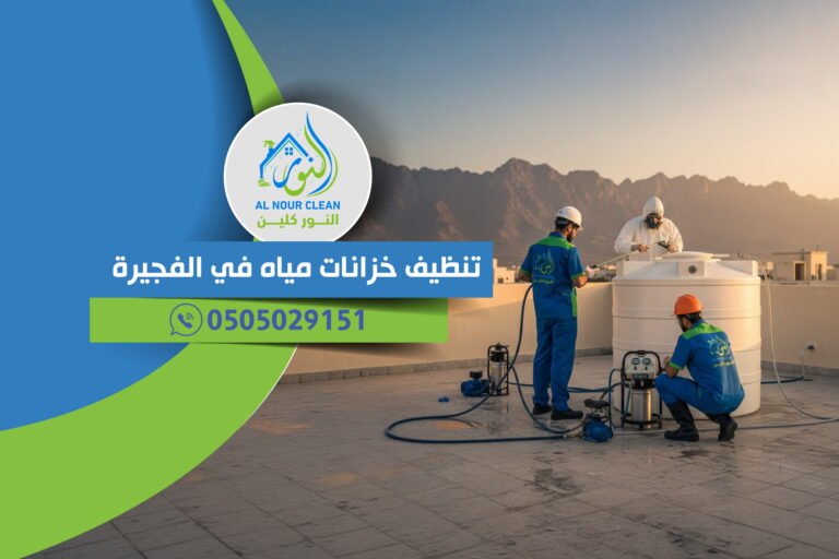 تنظيف خزانات مياه في الفجيرة