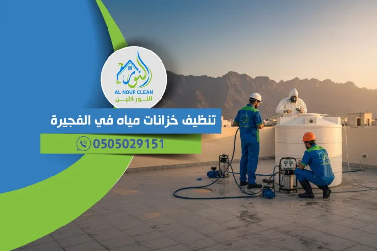 تنظيف خزانات مياه في الفجيرة