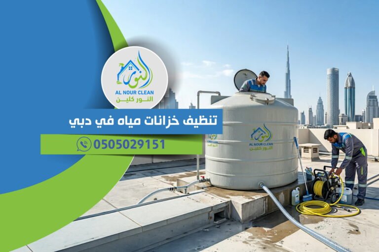 تنظيف خزانات مياه في دبي