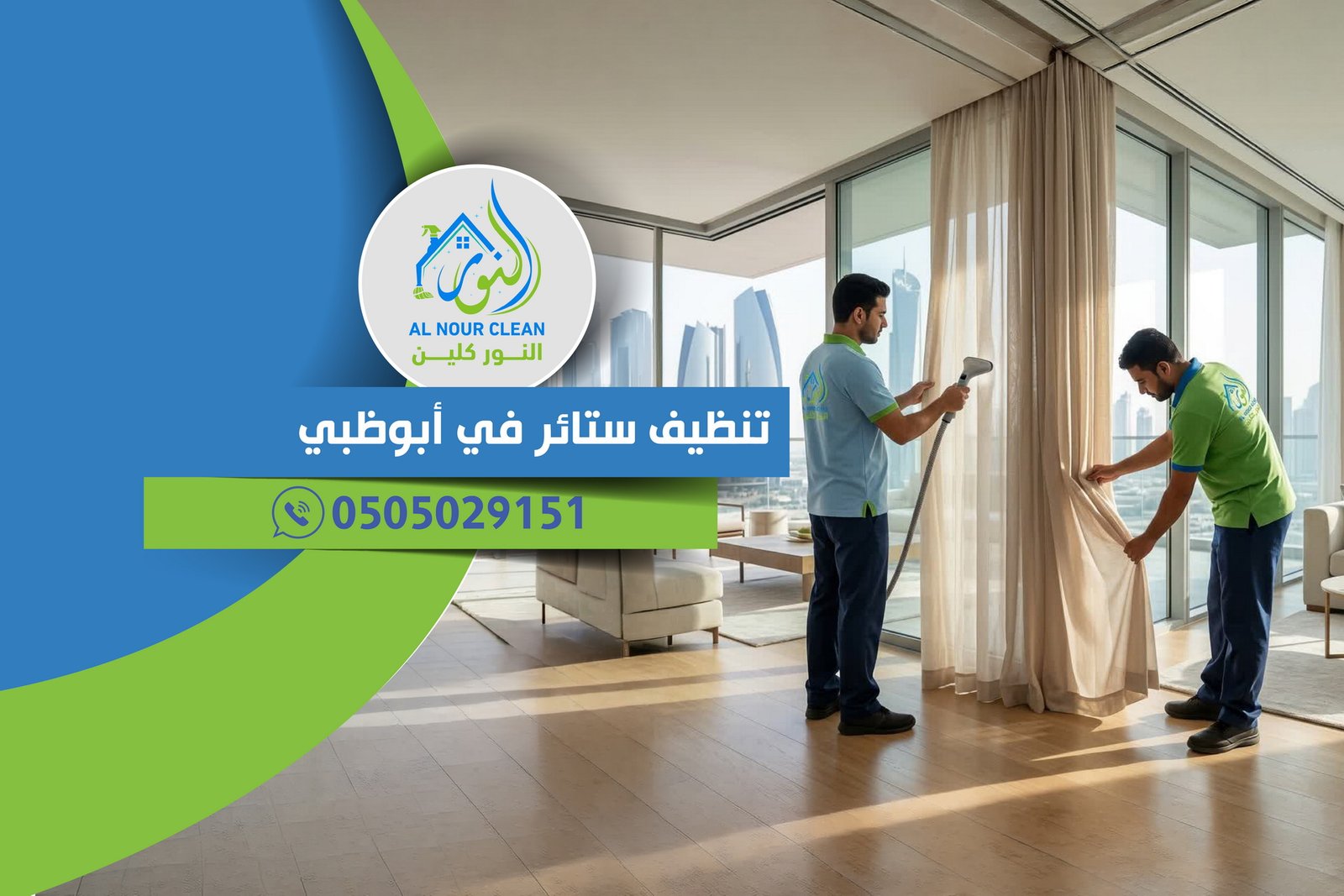 تنظيف ستائر في أبوظبي تنظيف ستائر في أبوظبي