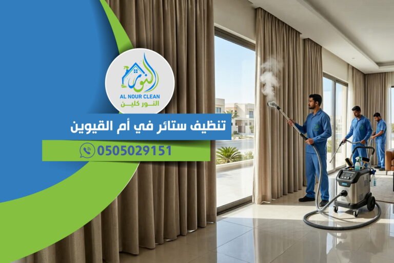 تنظيف ستائر في أم القيوين