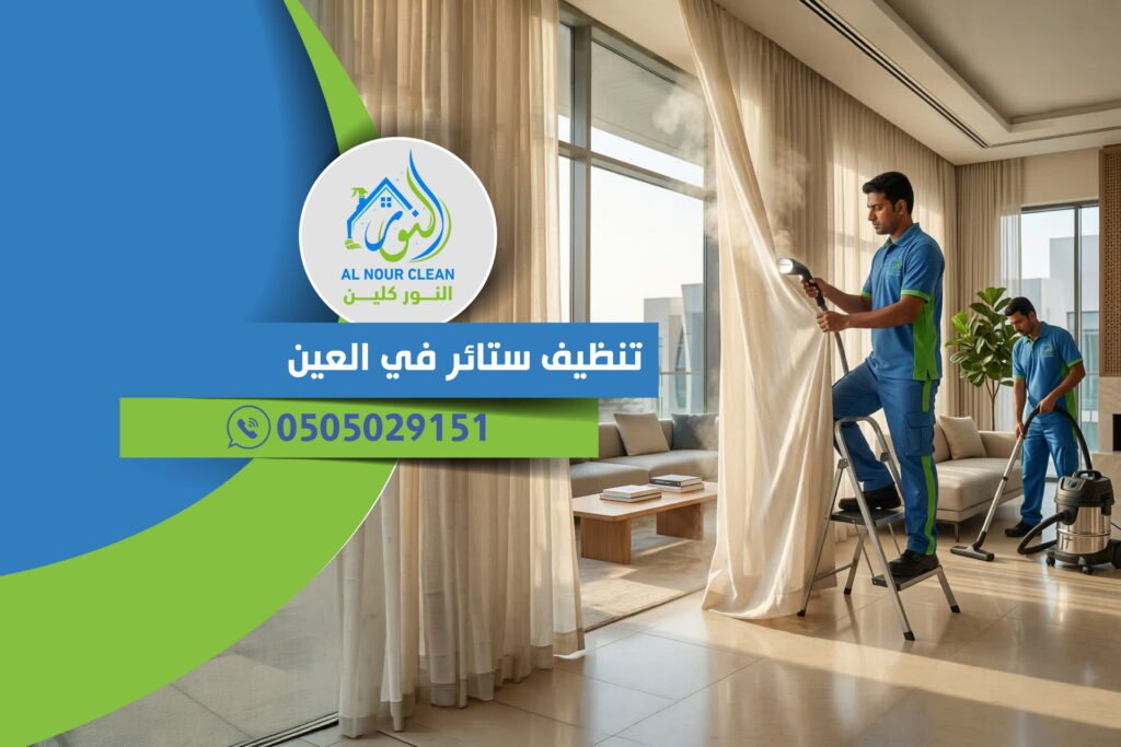 تنظيف ستائر في العين تنظيف ستائر في العين