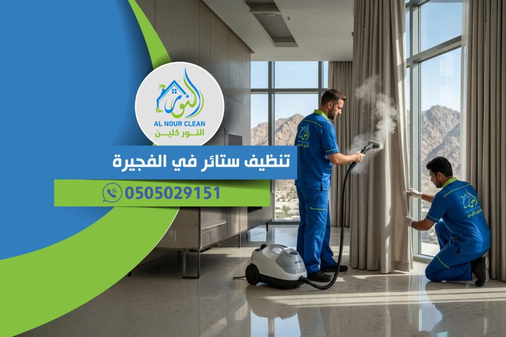 تنظيف ستائر في الفجيرة