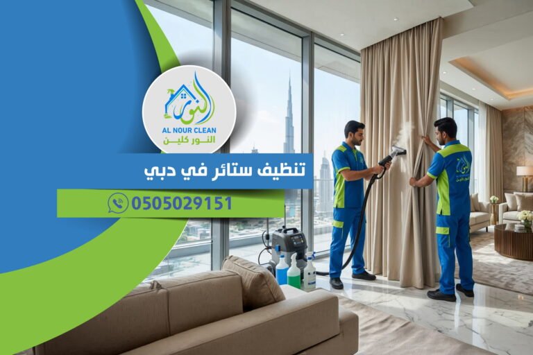 تنظيف ستائر في دبي
