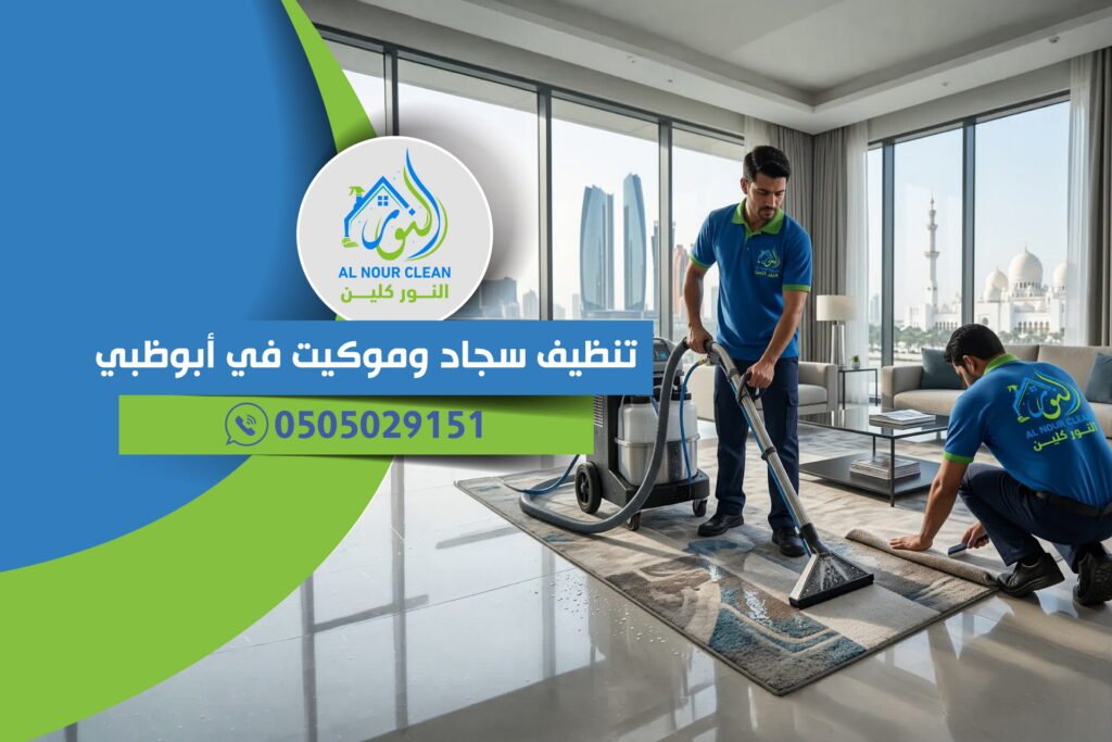 تنظيف سجاد وموكيت في أبوظبي