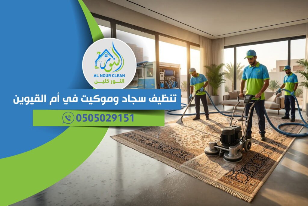 تنظيف سجاد وموكيت في أم القيوين