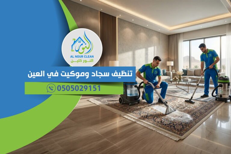 تنظيف سجاد وموكيت في العين