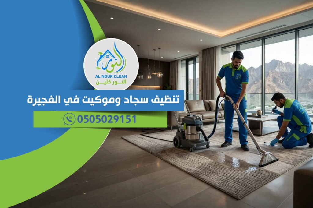 تنظيف سجاد وموكيت في الفجيرة تنظيف سجاد وموكيت في الفجيرة