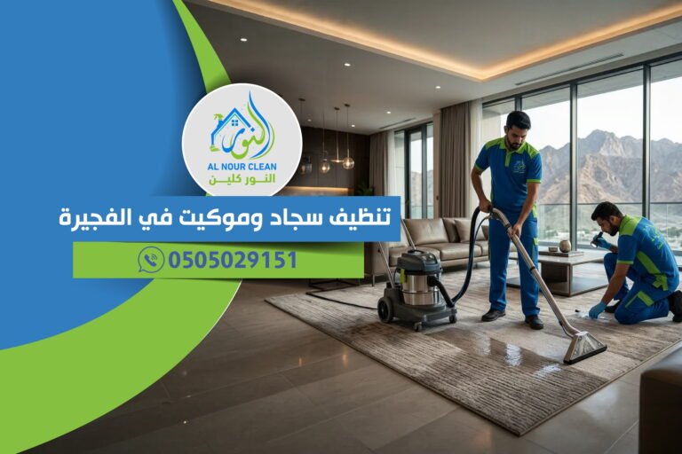 تنظيف سجاد وموكيت في الفجيرة