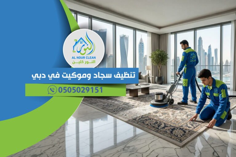 تنظيف سجاد وموكيت في دبي