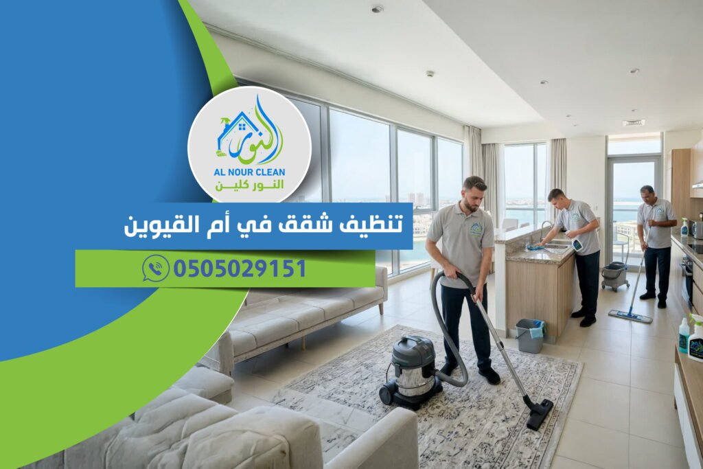 تنظيف شقق في أم القيوين تنظيف شقق في أم القيوين