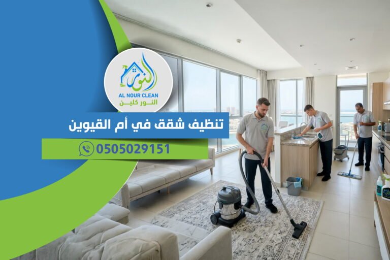 تنظيف شقق في أم القيوين