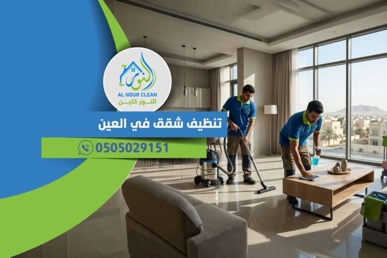 تنظيف شقق في العين