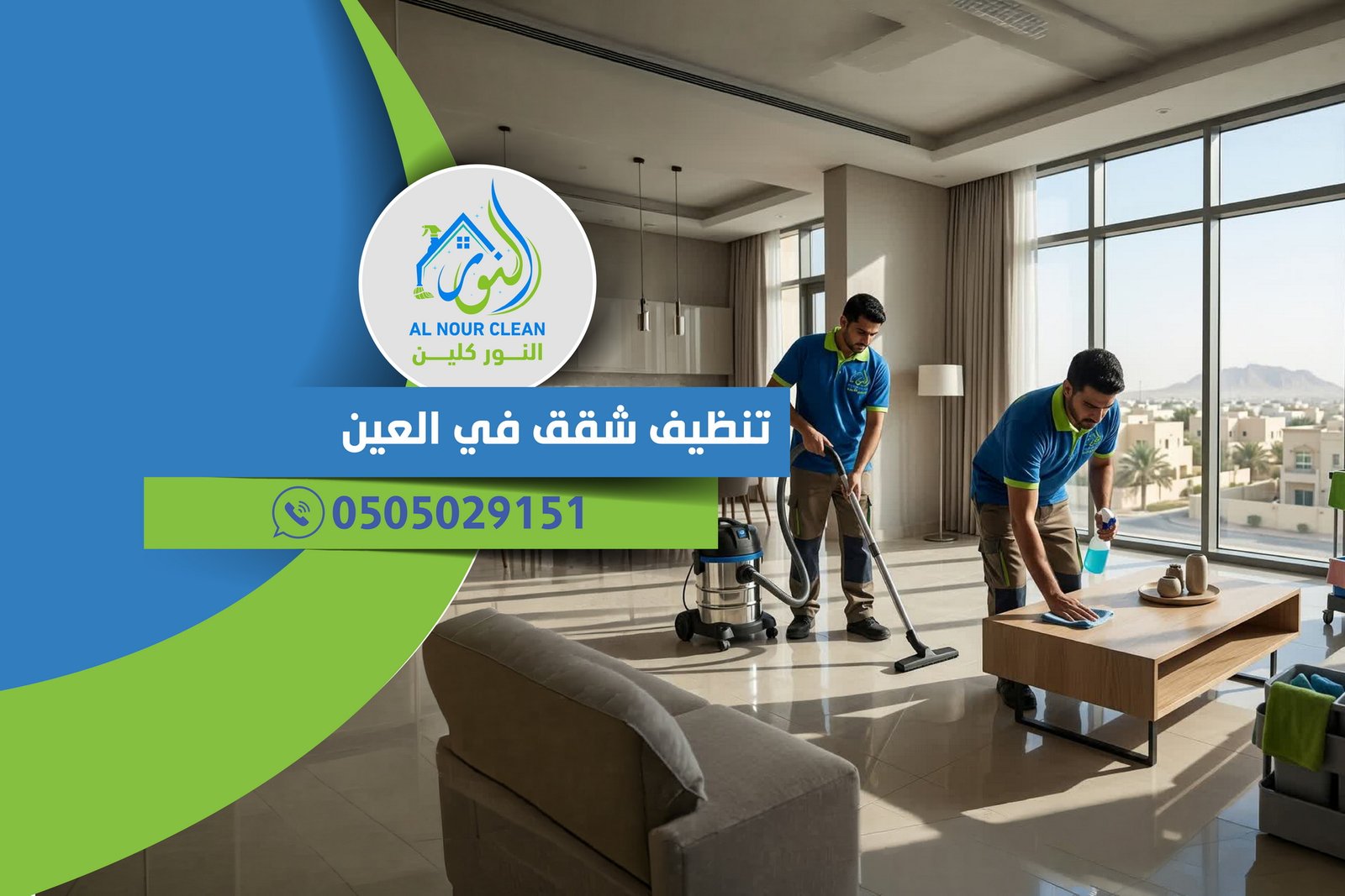 تنظيف شقق في العين تنظيف شقق في العين