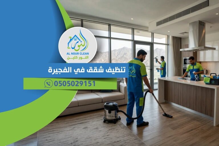 تنظيف شقق في الفجيرة