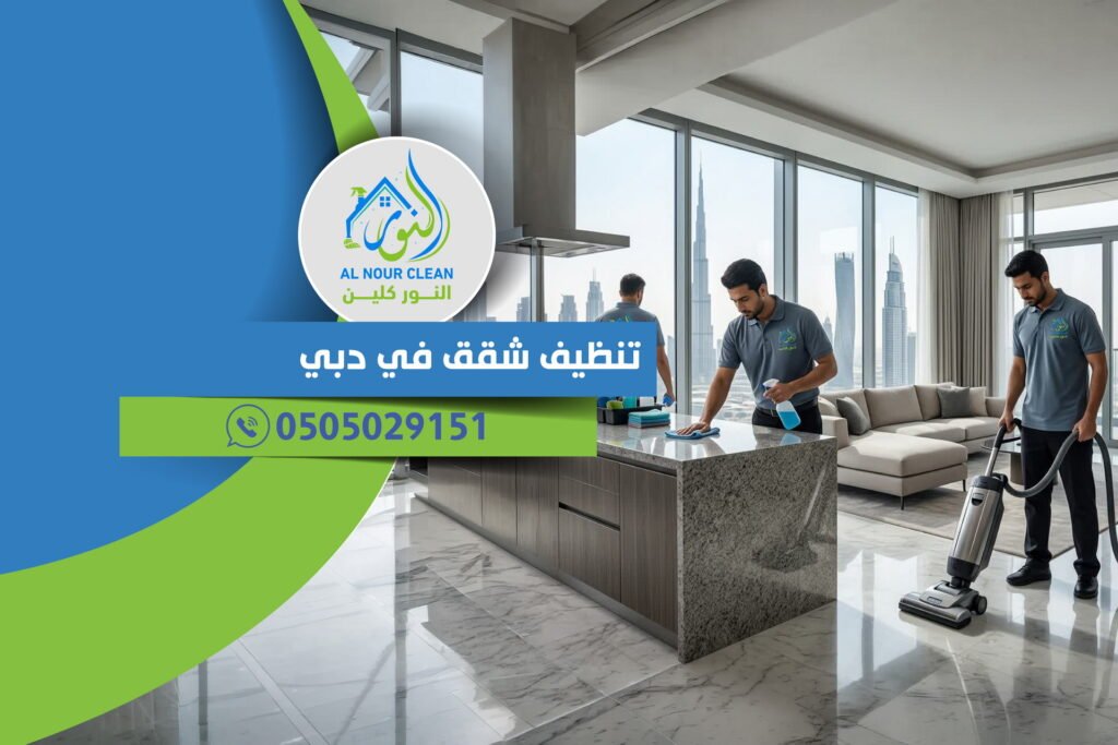 تنظيف شقق في دبي