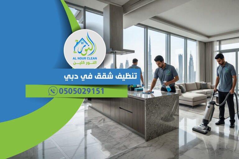 تنظيف شقق في دبي