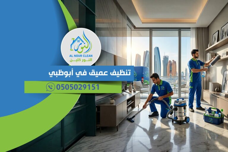 تنظيف عميق في أبوظبي