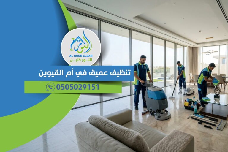 تنظيف عميق في أم القيوين تنظيف عميق في أم القيوين