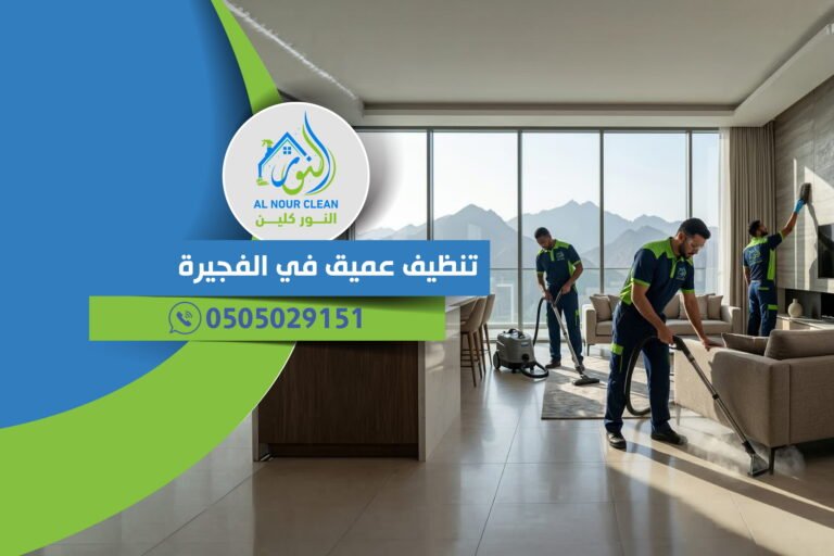 تنظيف عميق في الفجيرة