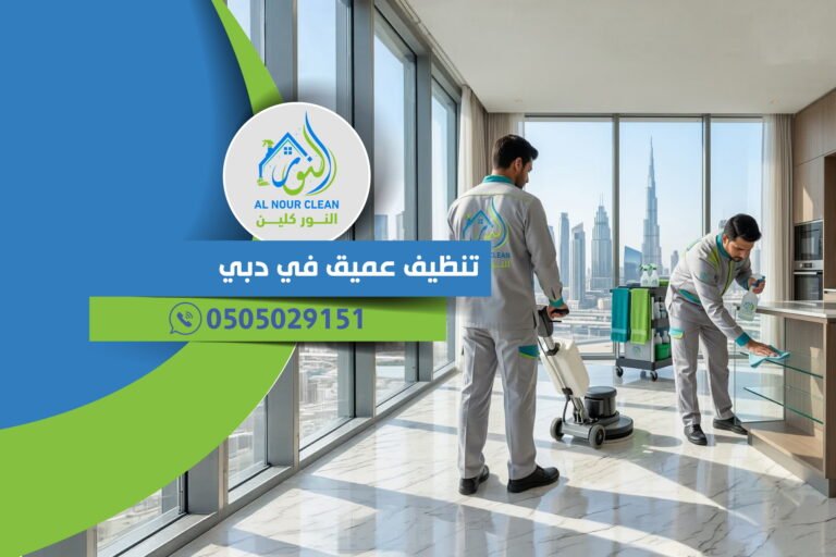 تنظيف عميق في دبي