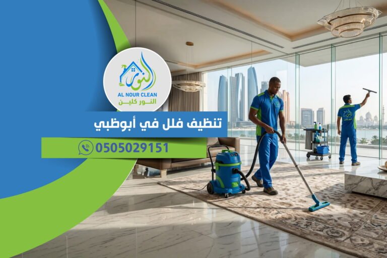 تنظيف فلل في أبوظبي تنظيف فلل في أبوظبي