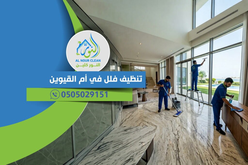 تنظيف فلل في أم القيوين تنظيف فلل في أم القيوين